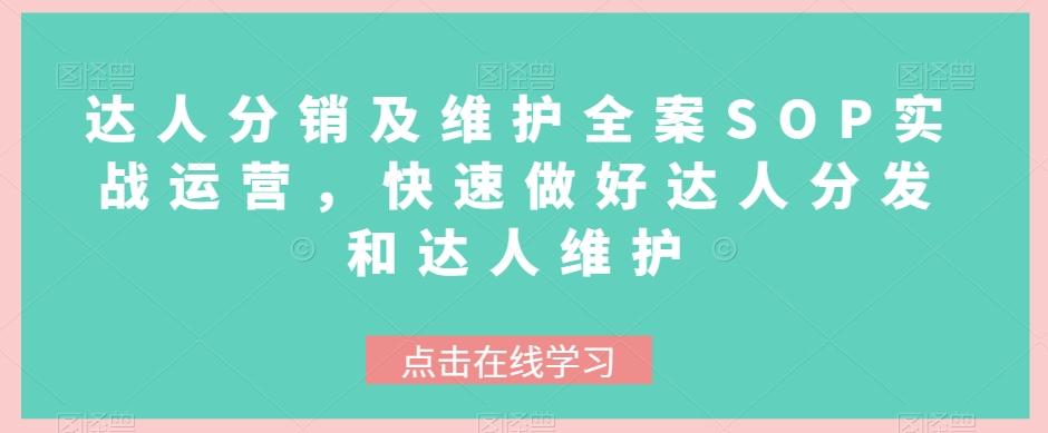 达人分销及维护全案SOP实战运营，快速做好达人分发和达人维护-搞个副业
