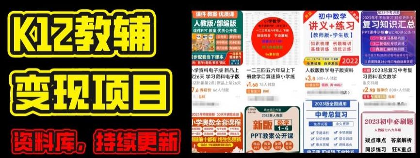 2024年K12学科资料变现项目，实操教程，附资料库每天更新(家长可自用)-搞个副业