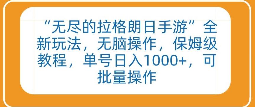 “无尽的拉格朗日手游”全新玩法，无脑操作，保姆级教程，单号日入1000+，可批量操作【揭秘】-搞个副业