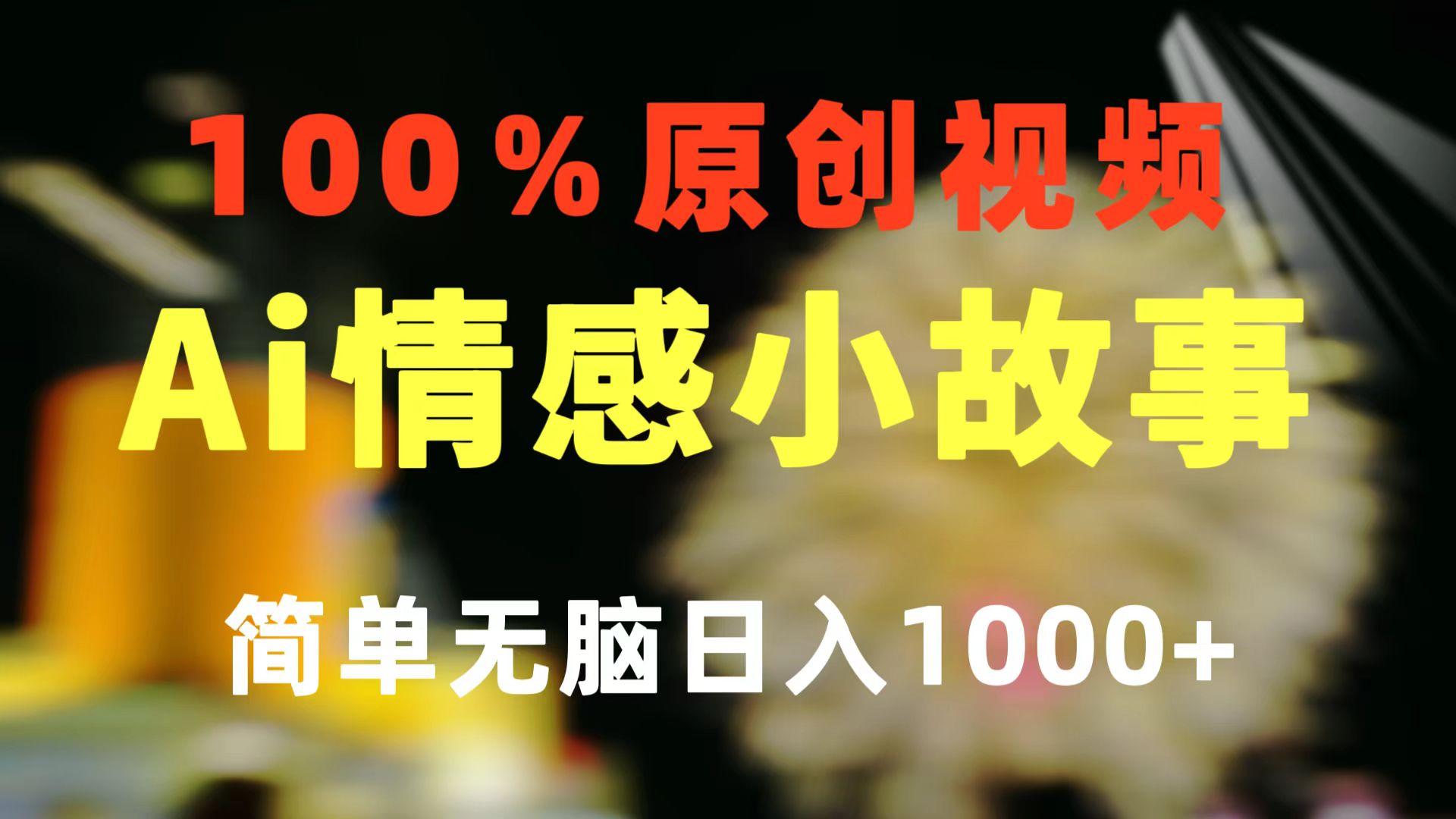 一键生成情感小众赛道 100%原创  制作简单 视频号超级赛道 日收益1000+-搞个副业