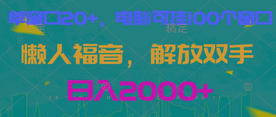 全自动挂机，懒人福音，单窗口日收益18+，电脑手机都可以。单机支持100窗口 日入2000+-搞个副业
