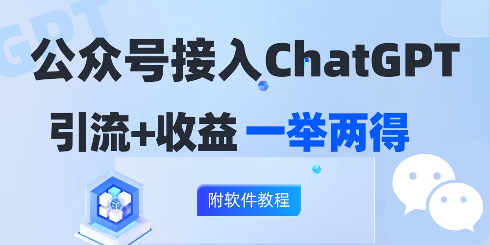 公众号接入GPT实现涨粉+变现两不误，轻松日入200+！-搞个副业