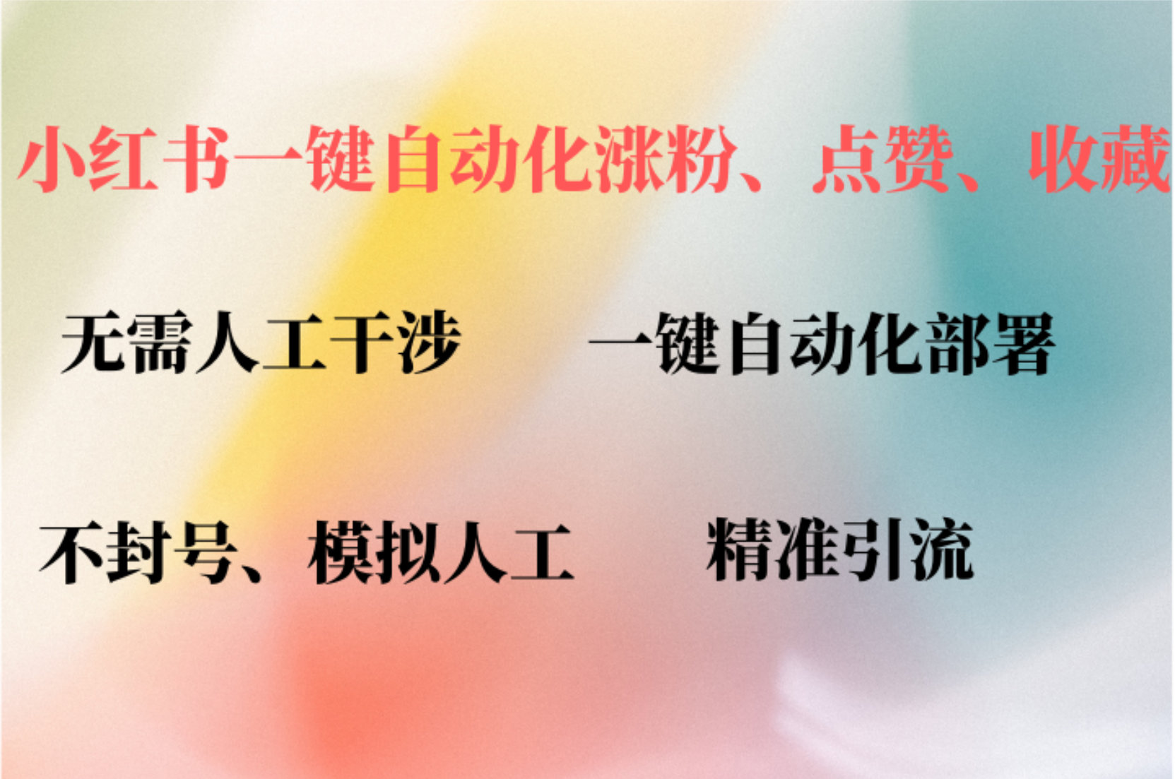 小红书自动评论、点赞、关注，一键自动化插件提升账号活跃度，助您快速…-搞个副业