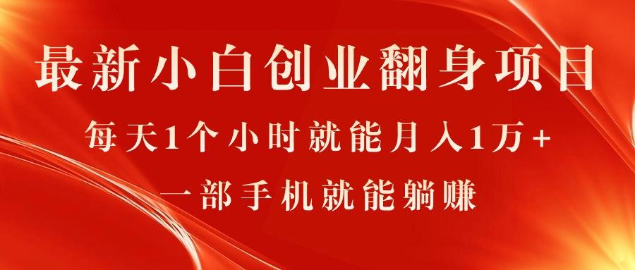 最新小白创业翻身项目，每天1个小时就能月入1万+，0门槛，一部手机就能…-搞个副业