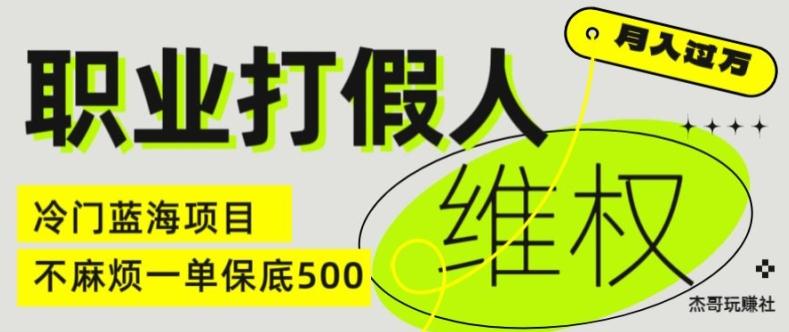 职业打假人电商维权揭秘，一单保底500，全新冷门暴利项目【仅揭秘】-搞个副业