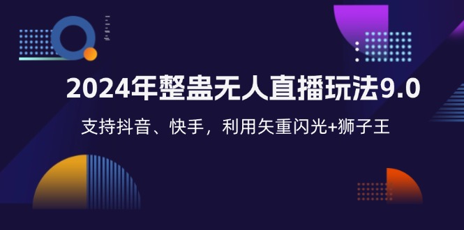 2024年整蛊无人直播玩法9.0，支持抖音、快手，利用矢重闪光+狮子王…-搞个副业