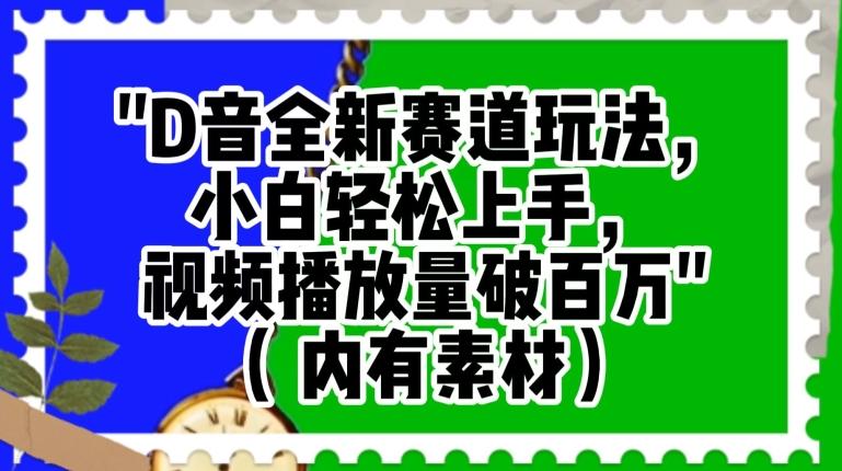 抖音全新赛道玩法，小白轻松上手，视频播放量破百万（内有素材）【揭秘】-搞个副业