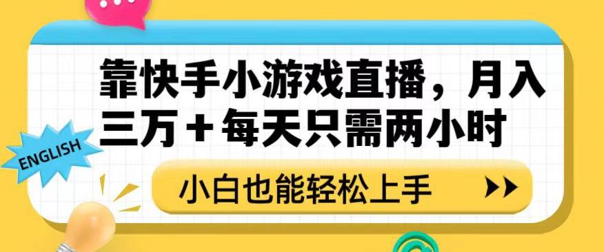 靠快手小游戏直播，月入三万+每天只需两小时，小白也能轻松上手【揭秘】-搞个副业