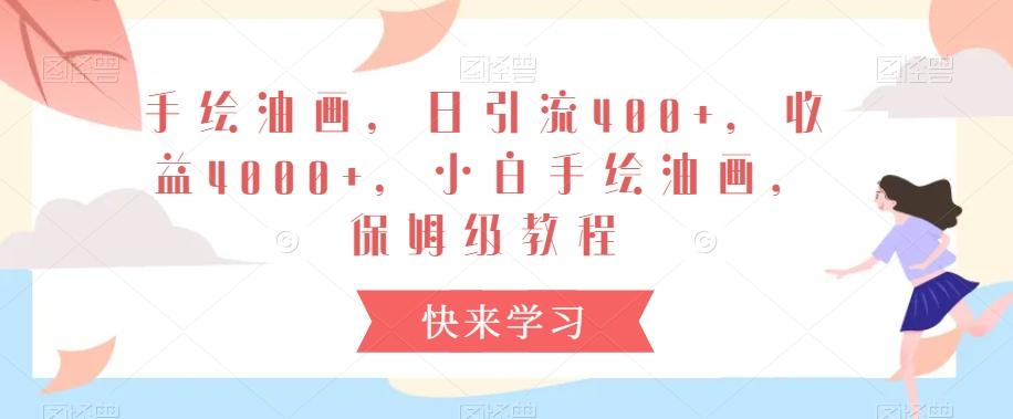 手绘油画，日引流400+，收益4000+，小白手绘油画，保姆级教程【揭秘】-搞个副业