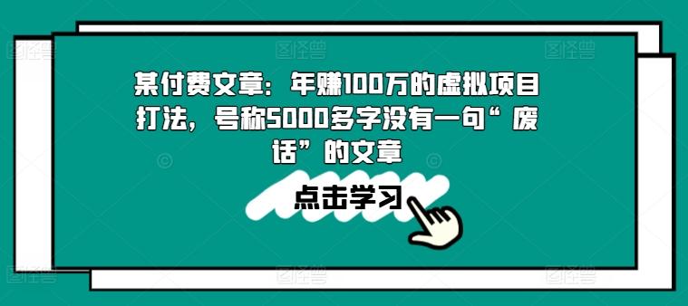某付费文章：年赚100w的虚拟项目打法，号称5000多字没有一句“废话”的文章-搞个副业