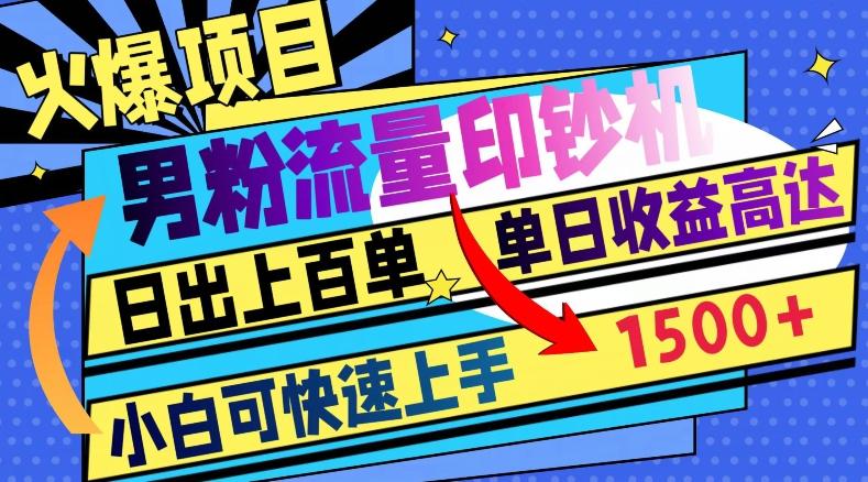 火爆项目，男粉流量印钞机，日出上百单，小白可快速上手，单日收益1500+-搞个副业