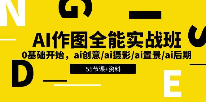 AI-作图全能实战班：0基础开始，ai创意/ai摄影/ai置景/ai后期 (55节+资料-搞个副业