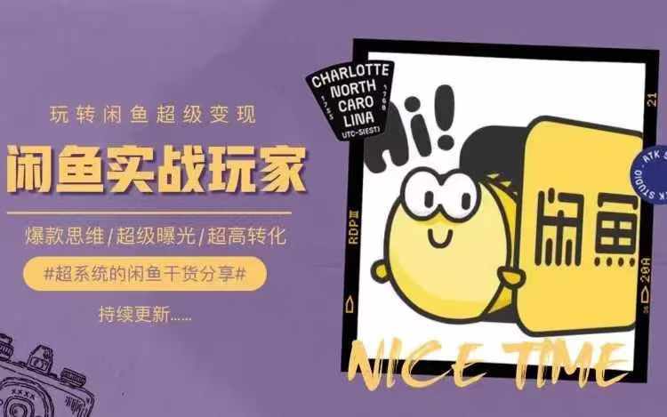 从0到1系统玩转闲鱼变现，教你核心选品思维，提升产品曝光及转化率-搞个副业