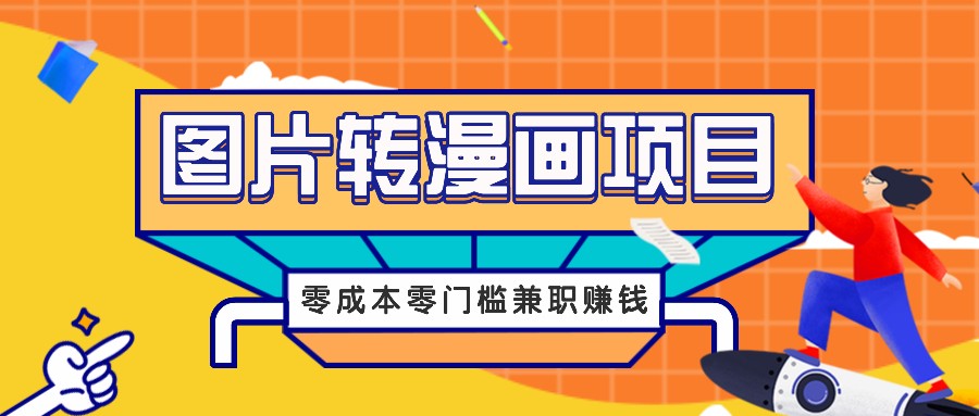 图片转漫画项目，零成本零门槛信息差赚钱，兼职操作月收益千元-搞个副业