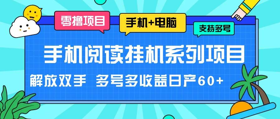 手机阅读挂机系列项目，解放双手 多号多收益日产60+-搞个副业