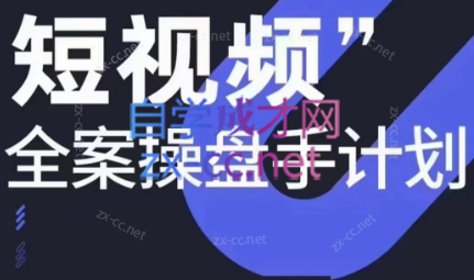 参哥·短视频全案操盘手计划课（更新12月）-搞个副业