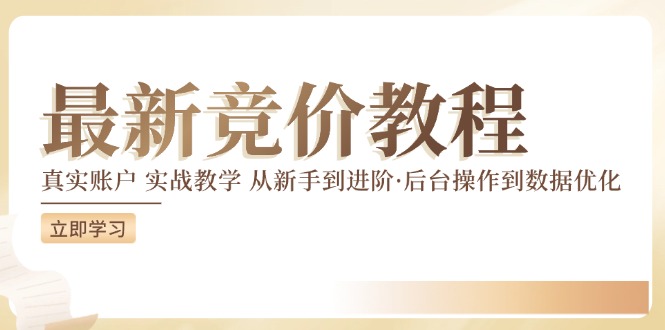 竞价教程：真实账户 实战教学 从新手到进阶·后台操作到数据优化-搞个副业