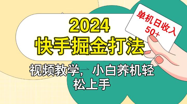 快手200广掘金打法，小白养机轻松上手，单机日收益50+-搞个副业