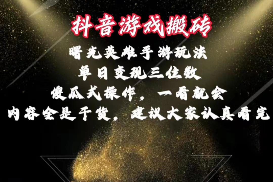 抖音游戏搬砖，曙光英雄独家玩法，单日变现三位数，傻瓜式操作，小白一…-搞个副业