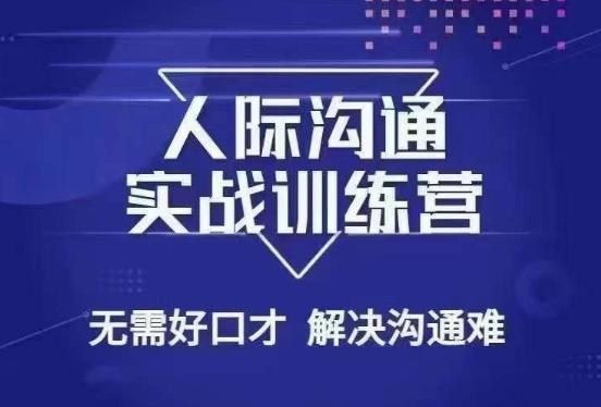 没废话人际沟通课，人际沟通实战训练营，无需好口才解决沟通难问题（26节课）-搞个副业