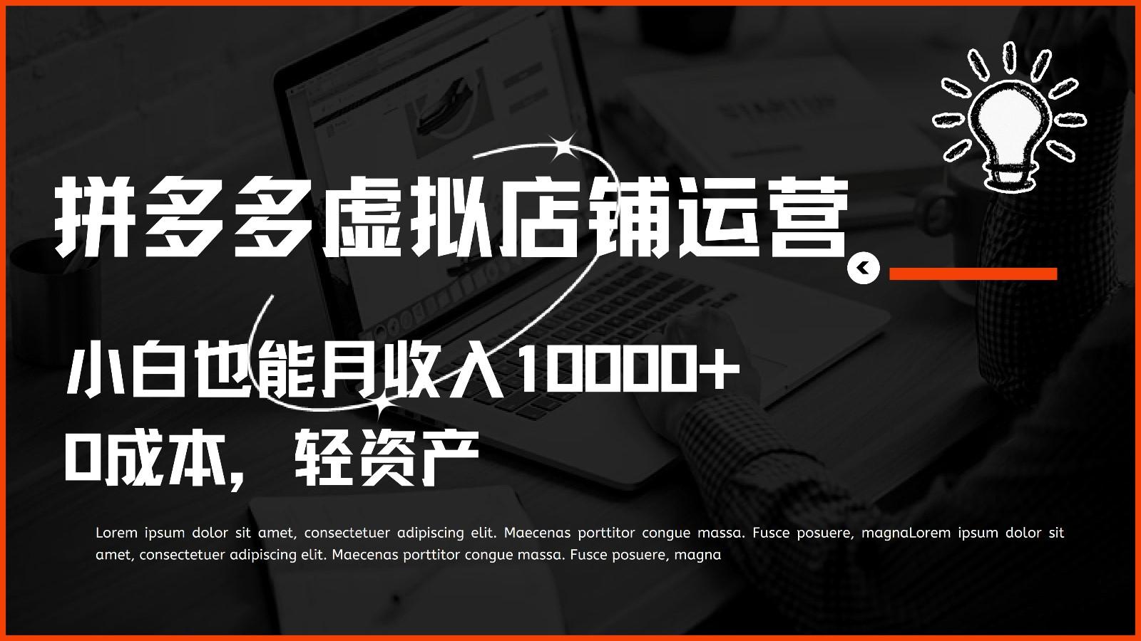 多多虚拟项目运营，0成本轻资产，小白也能月收入10000+-搞个副业