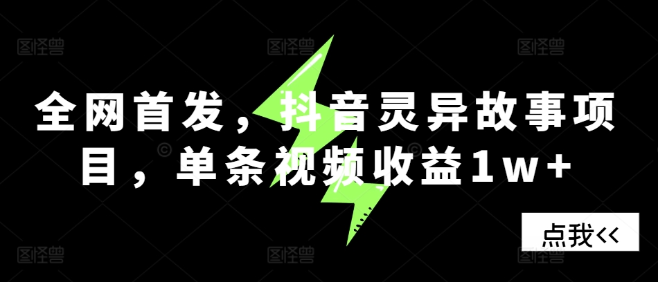 全网首发，抖音灵异故事项目，单条视频收益1w+-搞个副业