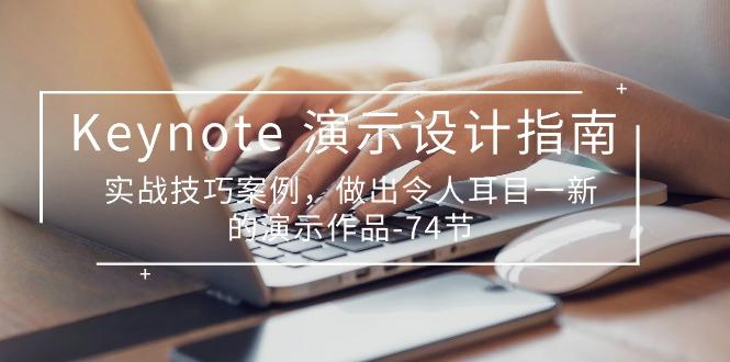 Keynote 演示-设计指南，实战技巧案例，做出令人耳目一新的演示作品-74节-搞个副业