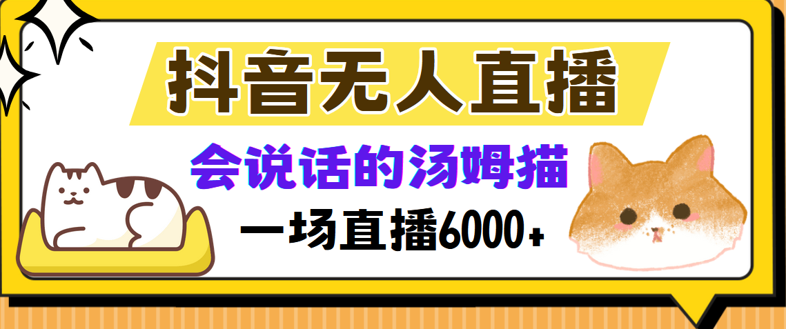 抖音无人直播，会说话的汤姆猫弹幕互动小游戏，两场直播6000+-搞个副业