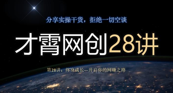 才霄网创28讲第28讲：终身成长-开启你的网赚之路-搞个副业