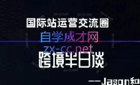 跨境半日谈·阿里国际站系列课-搞个副业