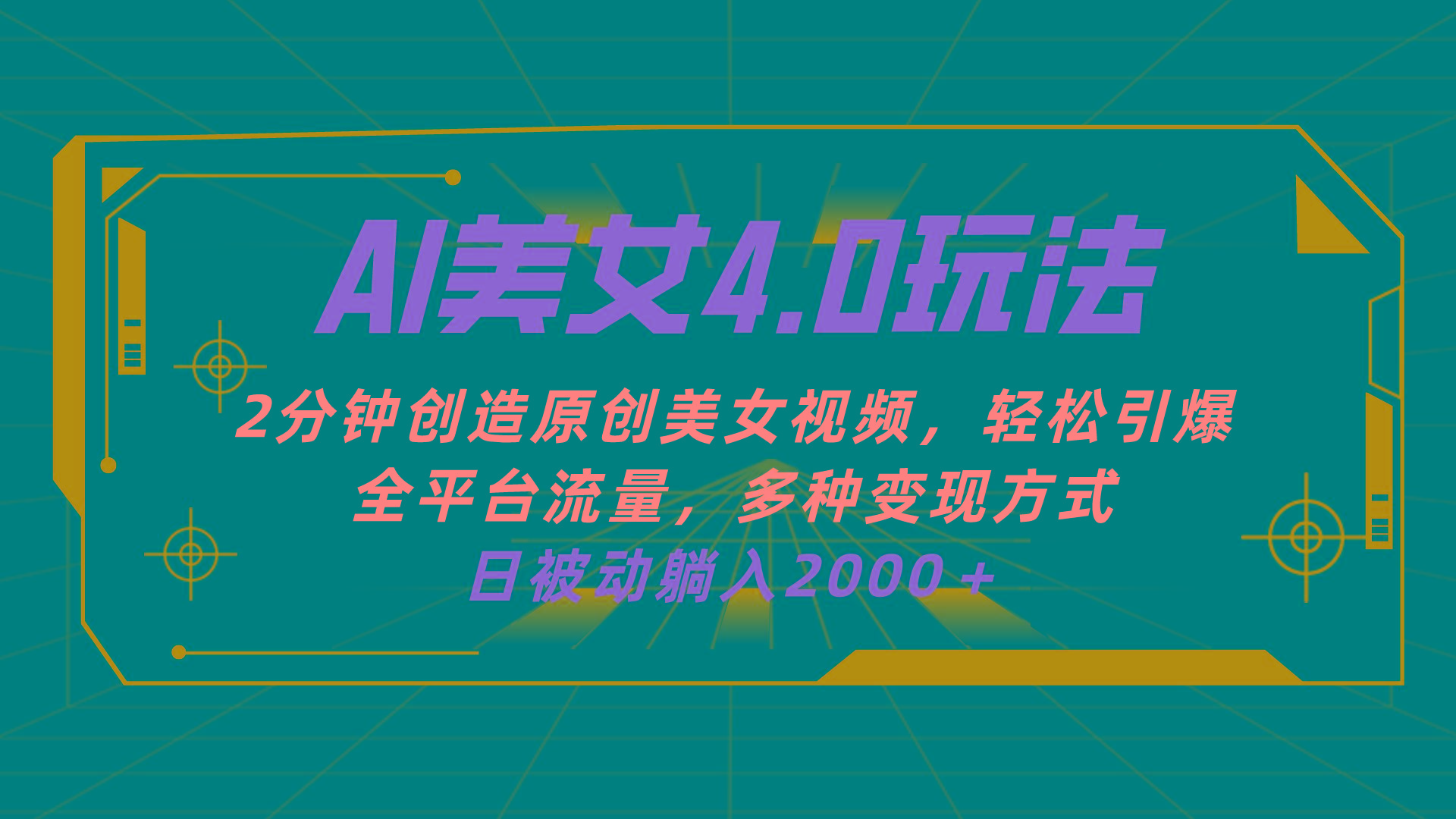 AI美女4.0搭配拉新玩法，2分钟一键创造原创美女视频，轻松引爆全平台流…-搞个副业