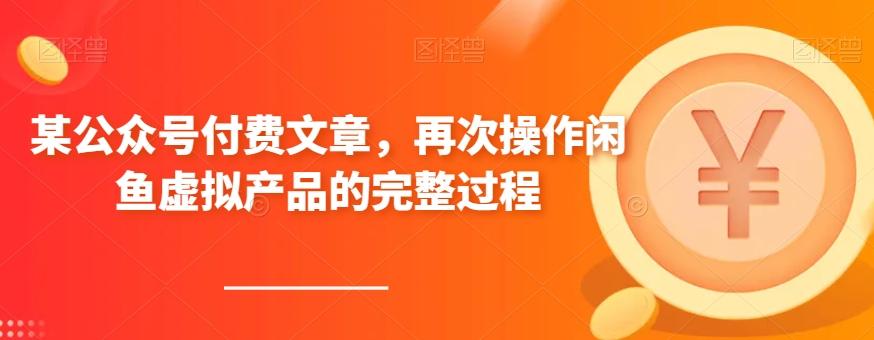某公众号付费文章，再次操作闲鱼虚拟产品的完整过程-搞个副业