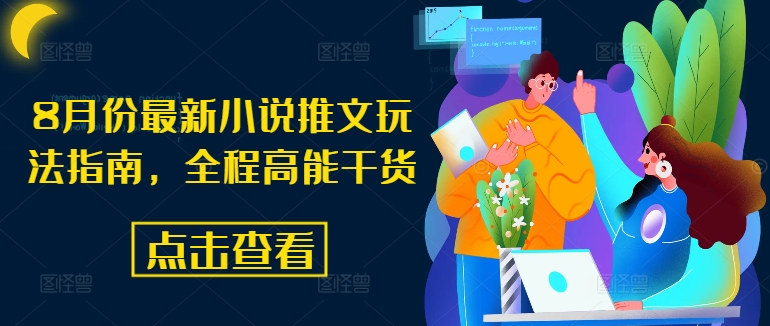 8月份最新小说推文玩法指南，全程高能干货-搞个副业