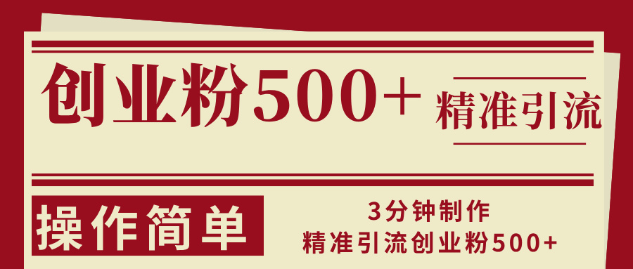 3分钟制作精准引流创业粉500+操作简单-搞个副业