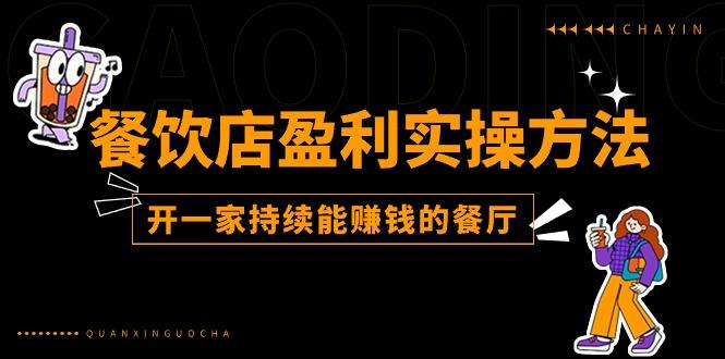 餐饮店盈利实操方法：教你怎样开一家持续能赚钱的餐厅(25节-搞个副业