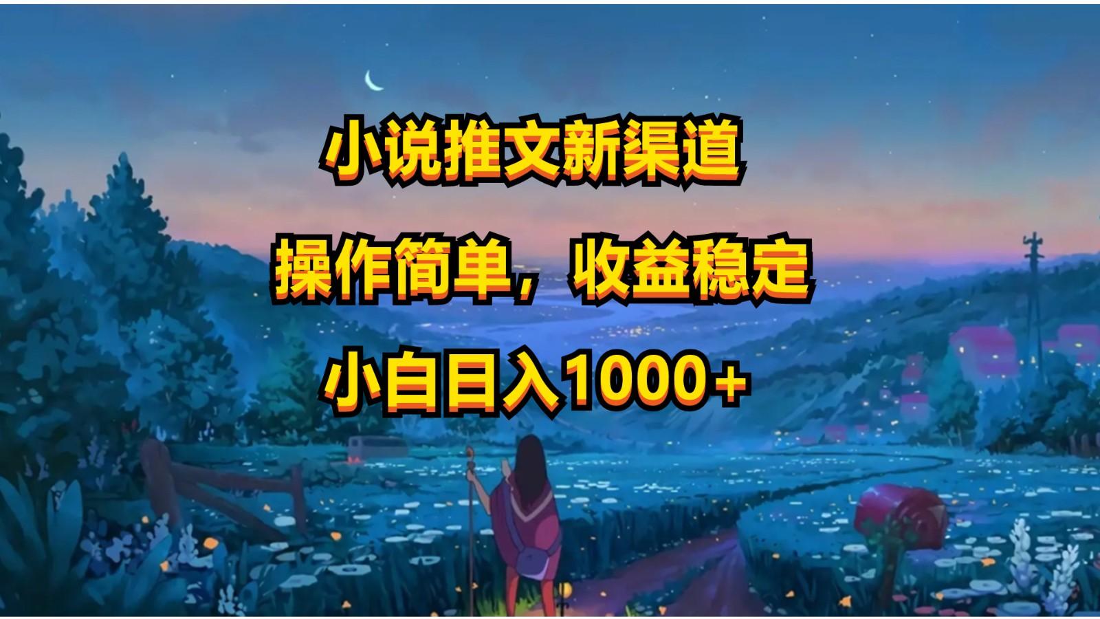 小说推文新玩法，操作简单，收益稳定，日入1000+-搞个副业