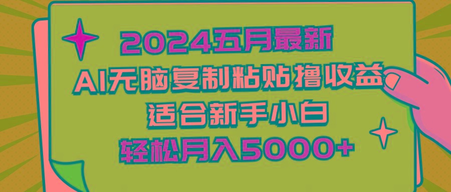 2024五月最新AI撸收益玩法 无脑复制粘贴 新手小白也能操作 轻松月入5000+-搞个副业