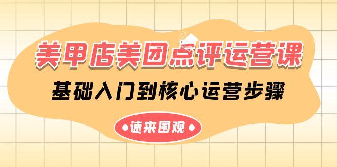 美甲店美团点评运营课，基础入门到核心运营步骤(14节课)-搞个副业