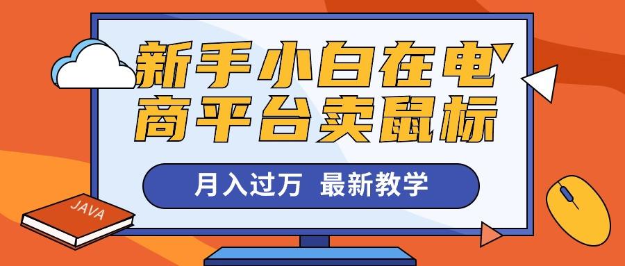 新手小白在电商平台卖鼠标月入过万，最新赚钱教学-搞个副业