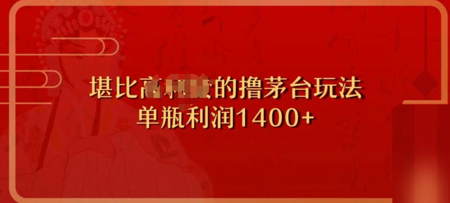 撸茅台项目，单次利润1400以上，超级暴力，随时都可以玩-搞个副业