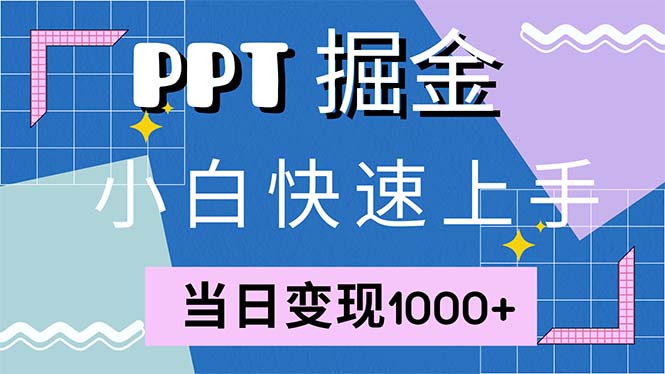 快速上手！小红书简单售卖PPT，当日变现1000+，就靠它(附1W套PPT模板-搞个副业