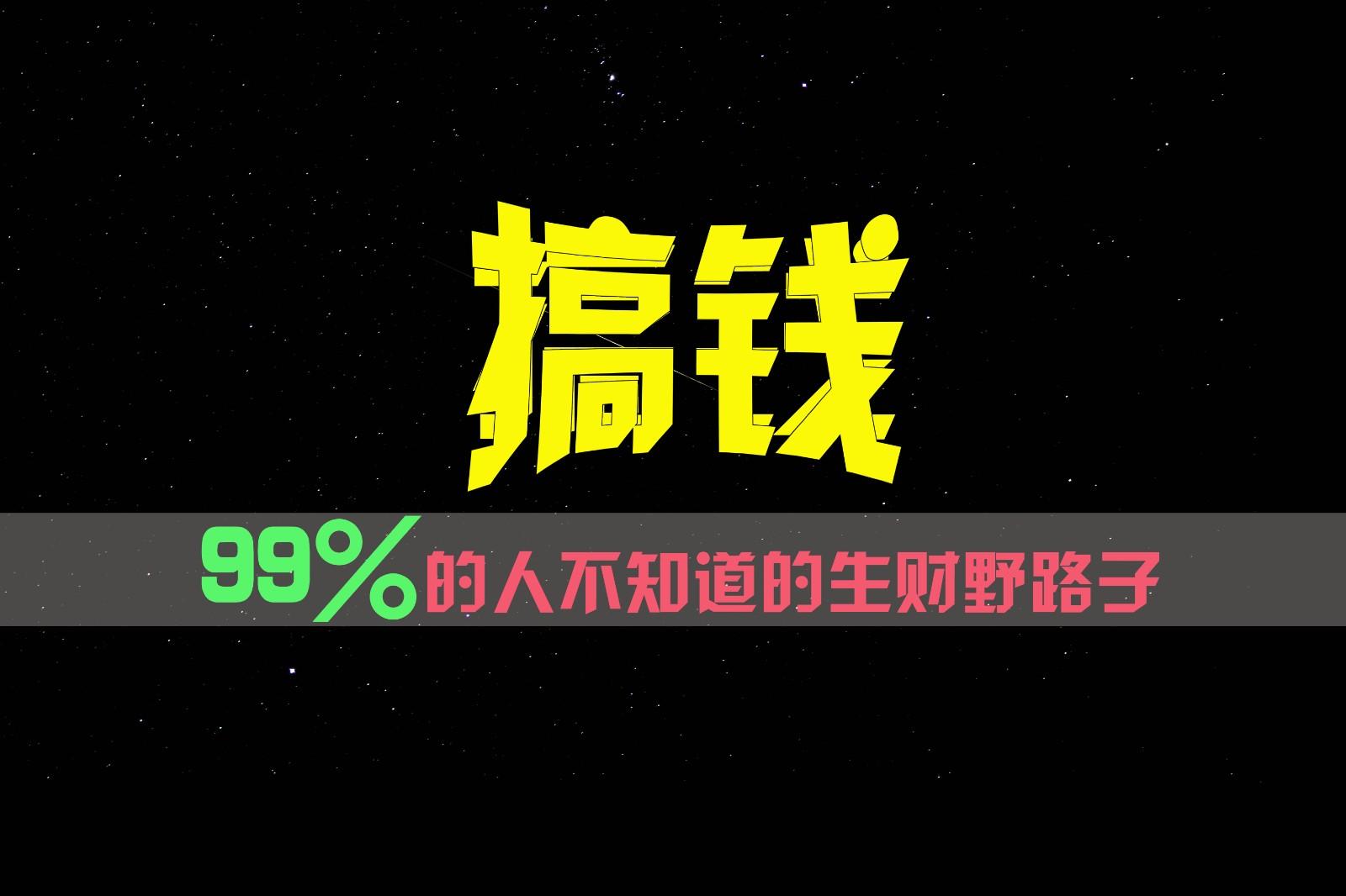 99%的人不知道的生财野路子，只掌握在少数人手里！-搞个副业