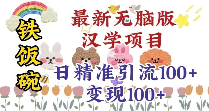 真正铁饭碗的汉学项目，小白零基础都可学习，日精准引流100+-搞个副业
