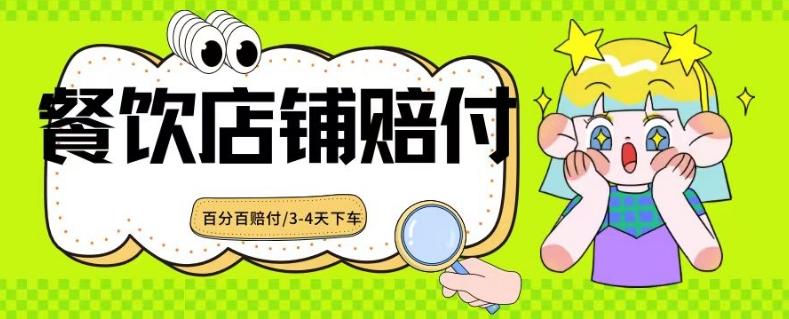 2024最新赔付玩法餐饮店铺赔付，亲测最快3-4天下车赔付率极高，单笔高达1000【仅揭秘】-搞个副业