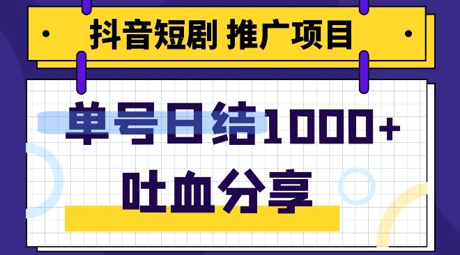 抖音短剧推广项目，小白轻松操作，躺赚！日入可达1000+-搞个副业