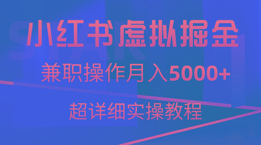 小红书虚拟掘金，兼职操作月入5000+，超详细教程-搞个副业
