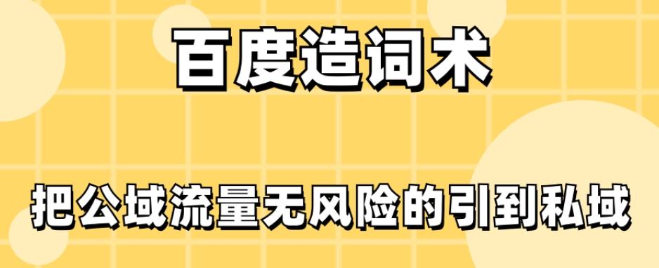 百度造词术，把公域流量无风险的引到私域-搞个副业