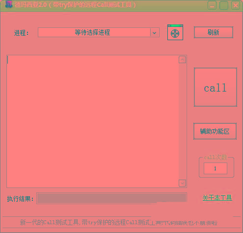 德玛西亚Call测试工具 v2.0 免费版-搞个副业