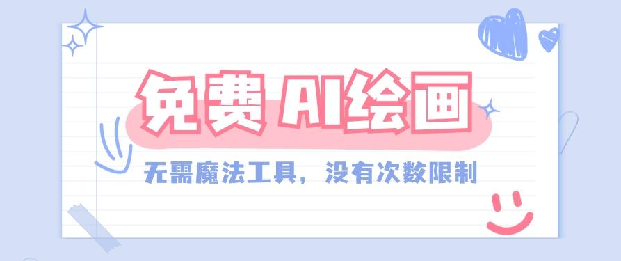 一款完全免费的AI绘画工具，无需科技，没有次数限制，真的非常给力！-搞个副业