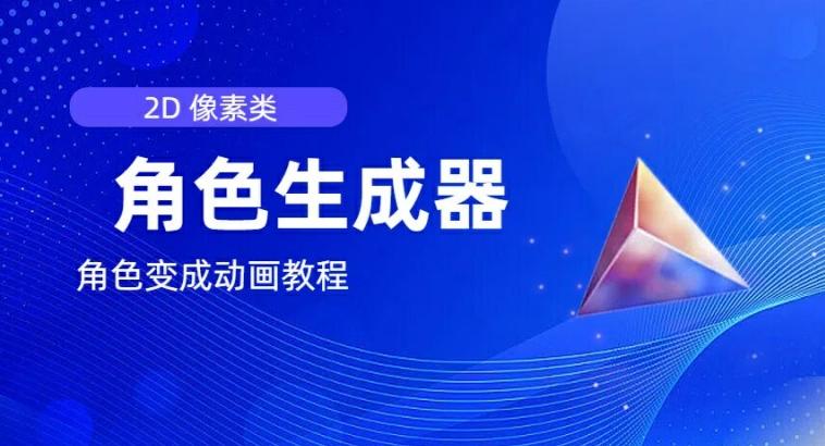 视频原创必备，2d像素角色生成器，以及如何将角色变成动画-搞个副业
